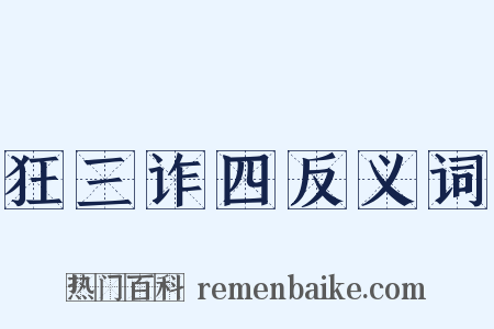 狂三诈四反义词是什么意思的图片